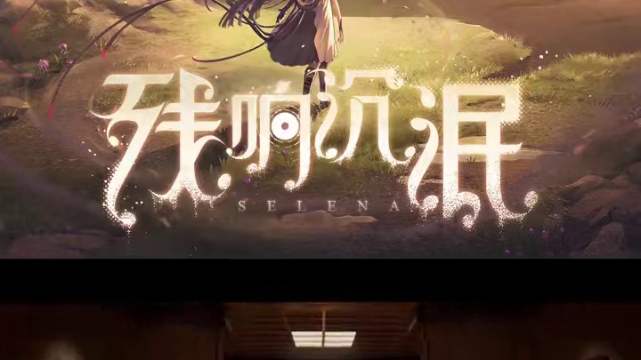 #战双帕弥什 版本剧情前瞻丨残响沉泯
夜色安然，繁星的歌谣萦绕晚空，愈发缥缈的余韵里，无人留心的音符