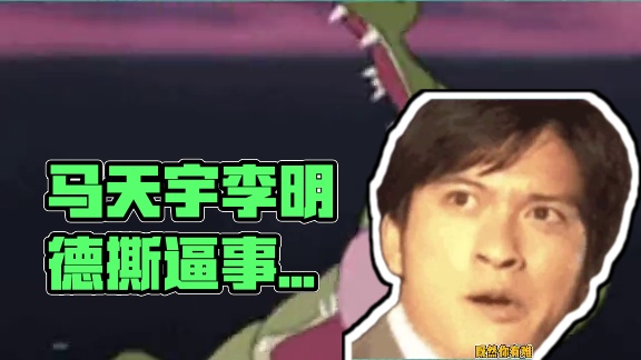 马天宇李明德此次事件最大的受害者出现了 #马天宇 #李明德 #娱乐评论大赏