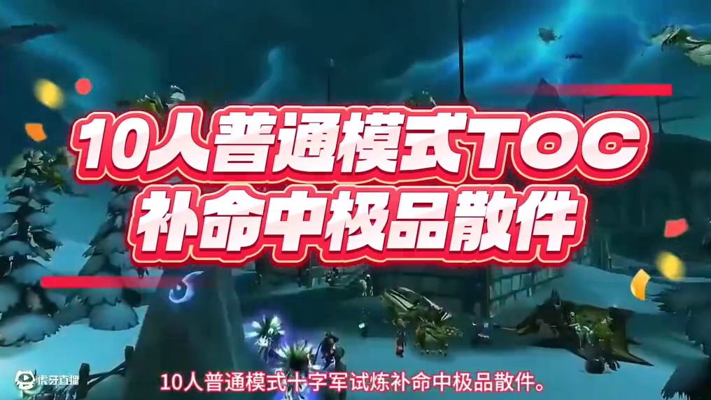 魔兽世界：三阶段10人普通TOC补命中极品，小伪神之靴上榜！ #魔兽世界 #巫妖王之怒 #魔兽世界怀