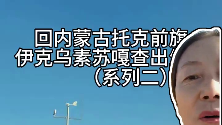 少小离家老大回，乡音无改鬓毛衰，儿童相见不相识，笑问客从何处来 #记录真实生活。