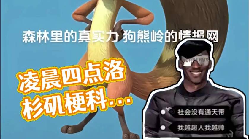 凌晨四点嚼槟榔，醒来一看是蟑螂 #超比语录 #超人强 #科比 #万恶之源 #凌晨四点的洛杉矶