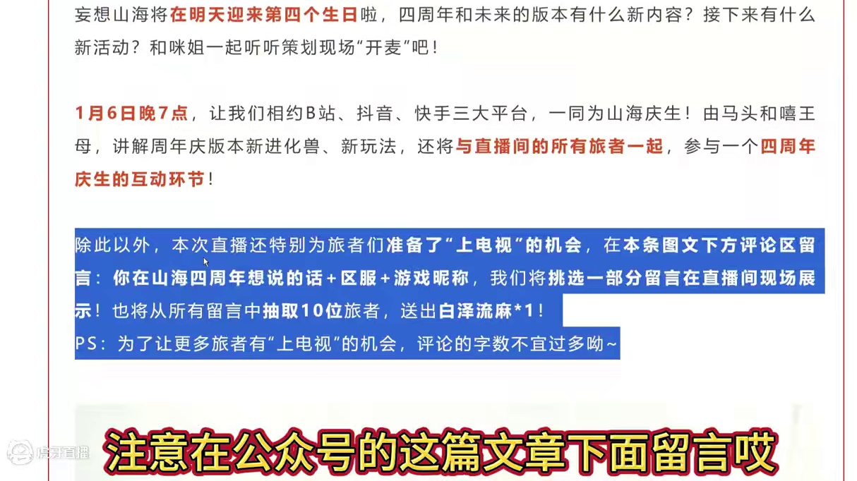 1.6晚上八点策划直播 山海四周年庆生 新活动【山海奇幻夜】蛇年新春皮肤/瓜子抓捕器保底必得#妄想山
