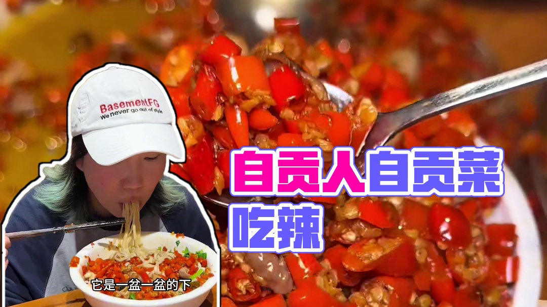 认真地意识到，在自贡人面前说吃辣，我就是渣渣 #爱就是一起吃好多好多顿饭 #自贡菜 #小寒吃什么 #