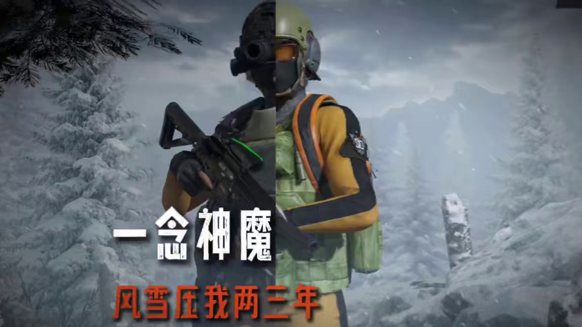 暗区突围：风雪压我两三年 #暗区新版本极境风雪  #暗区突围 #卡莫纳下雪了 #暗区冬季创作计划 #