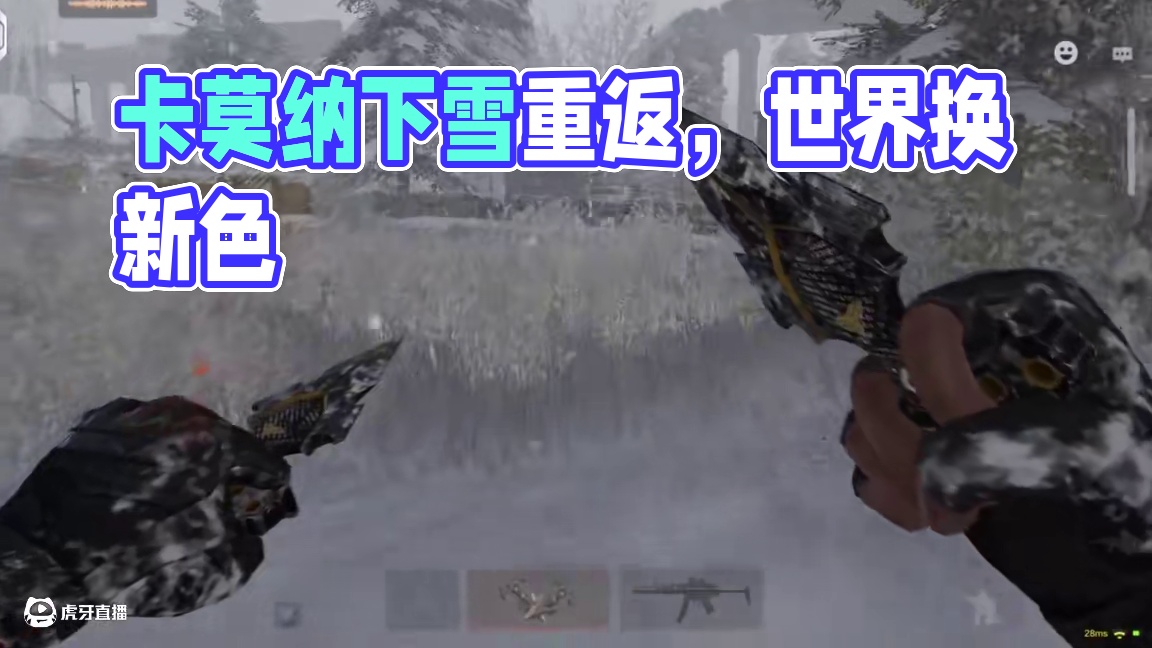 暗区突围：卡莫纳下雪了回来看看吧！ #暗区新版本极境风雪  #暗区突围 #卡莫纳下雪了 #暗区冬季创