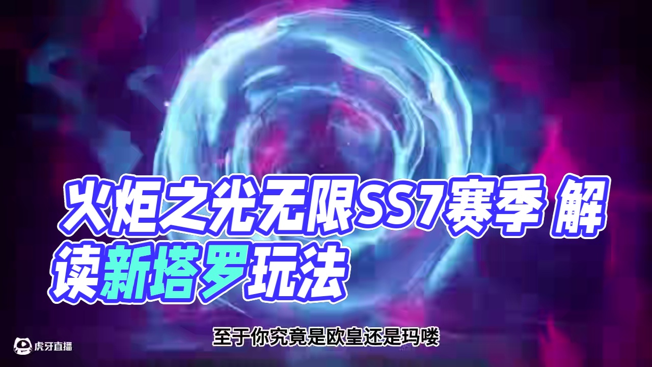 火炬之光无限 SS7赛季 命运塔罗前瞻解读 #火炬SS7 #命运塔罗