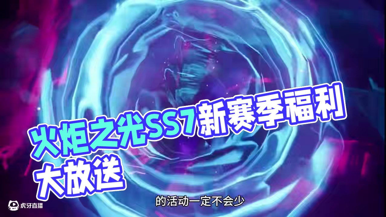 火炬之光无限宿命塔罗赛季重点内容速览你关心的都在这里了 #火炬之光无限 #火炬之光无限SS7新赛季 