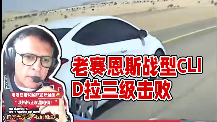 老赛恩斯跟领航员玩抽象 “卡洛斯，那是我奶奶正在超咱俩的车！”笑不活了～#2025达喀尔拉力赛 #达