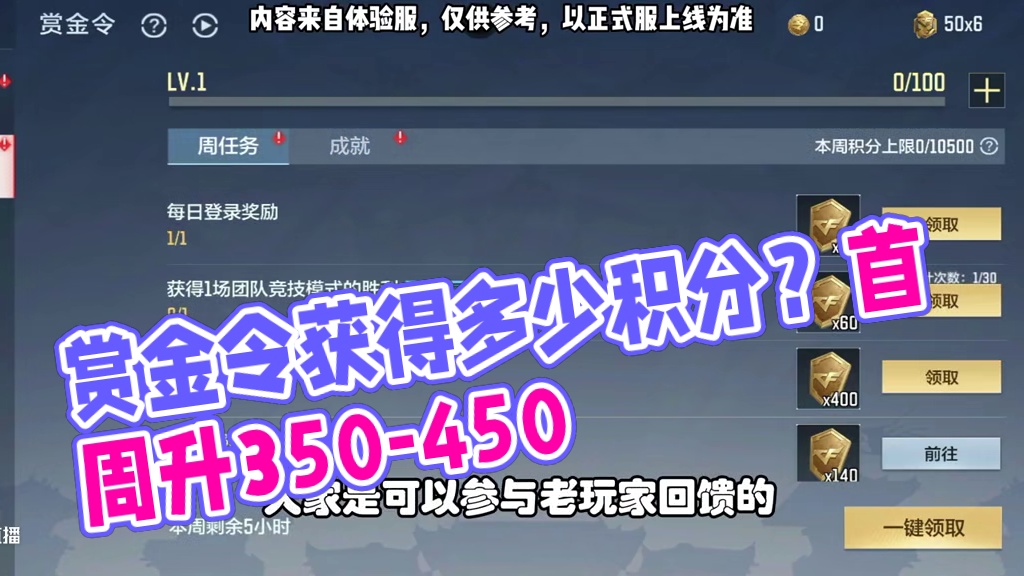 CF手游：S1赏金令到底能获得多少积分，首周升350-450 #CF手游百闻封神录 #CF手游