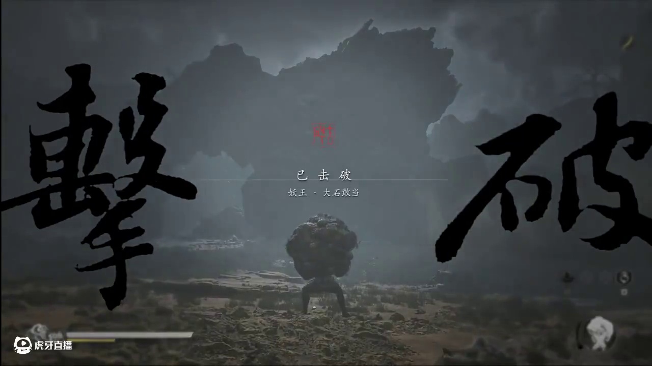 【黑猴】拿到开山斧的第一件事当然是开山 #黑神话悟空 #游戏日常分享 #大石敢当怎么打 #花果山