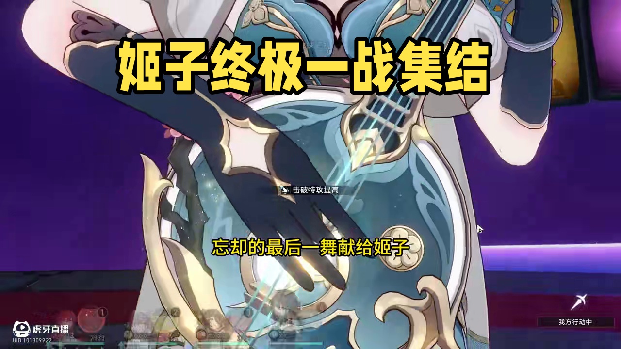 姬子忘却12层下半0t 忘却的最后一舞！
姬子的忘却也能0t！
姬子忘却12层下半0t
配置：6+1