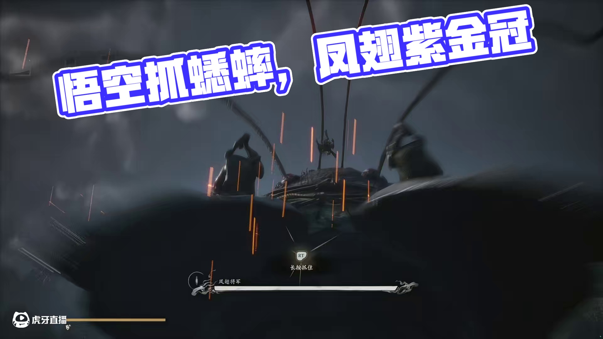 黑神话悟空第六章花果山-凤翅将军拿凤翅紫金冠