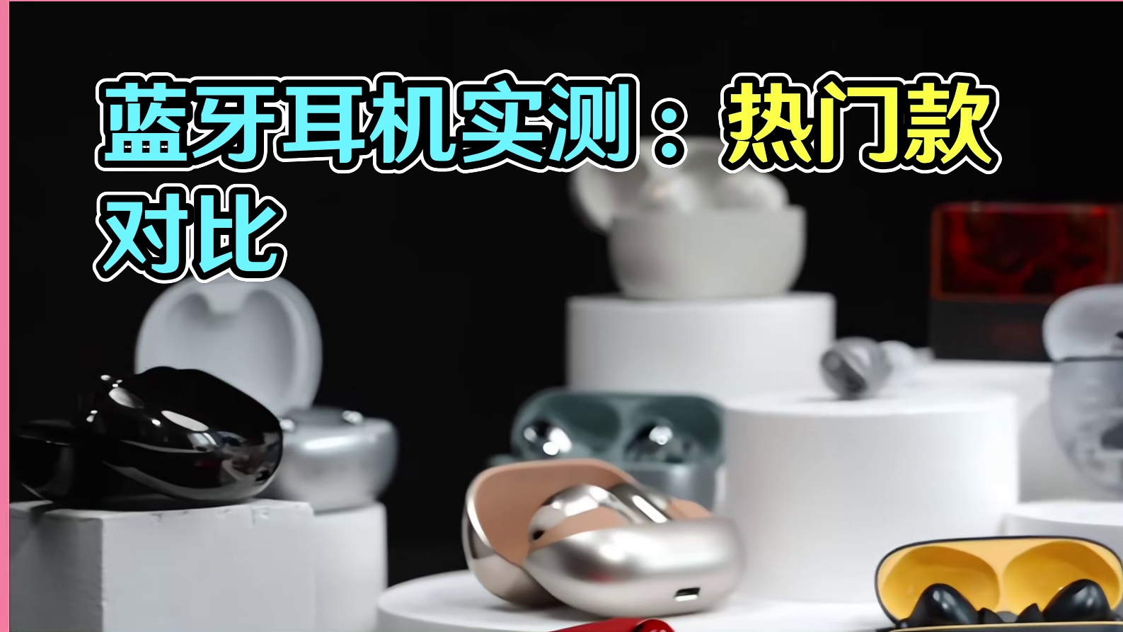 平价蓝牙耳机真实测评，热门机型测评数据公开