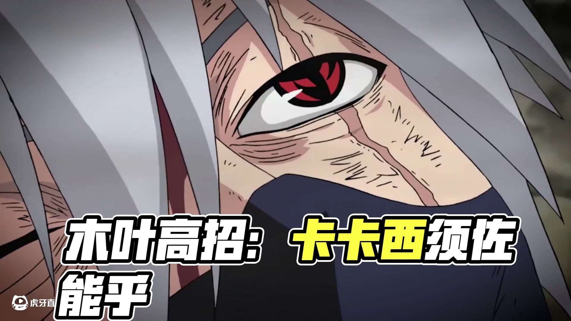 【回放】《木叶情报会》高招S忍旗木卡卡西[须佐能乎]专场