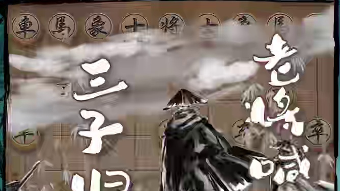 三子归边 老将升天 #象棋 #JJ象棋