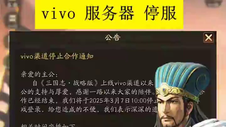三国志战略版，渠道服停服，退款=封号，转移账号可以变官服账号 #三国志战略版  vivo渠道服停服，