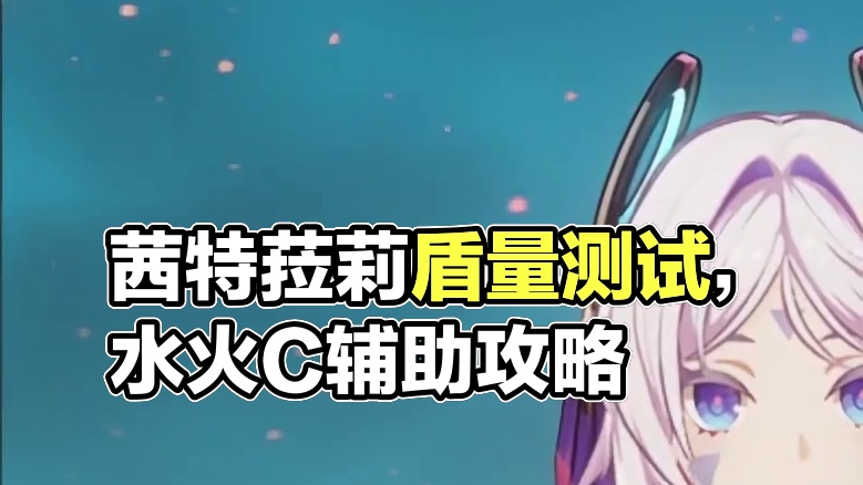 茜特菈莉盾量以及水火C辅助测试  #原神纳塔 #茜特菈莉 #原神玩家还是太全面了 #原神攻略