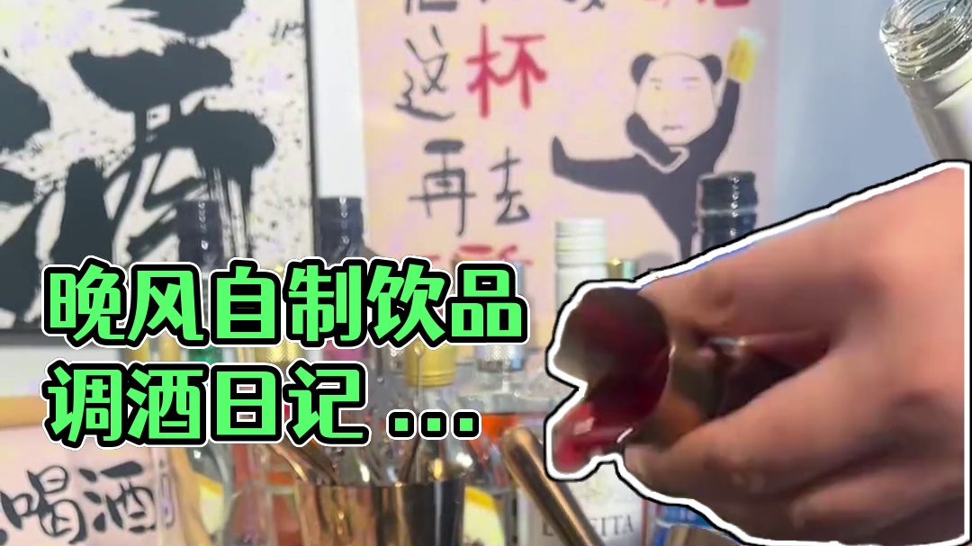 今日晒单｜晚风#自制饮品 ##调酒日记 ##酒 ##喝点小酒#