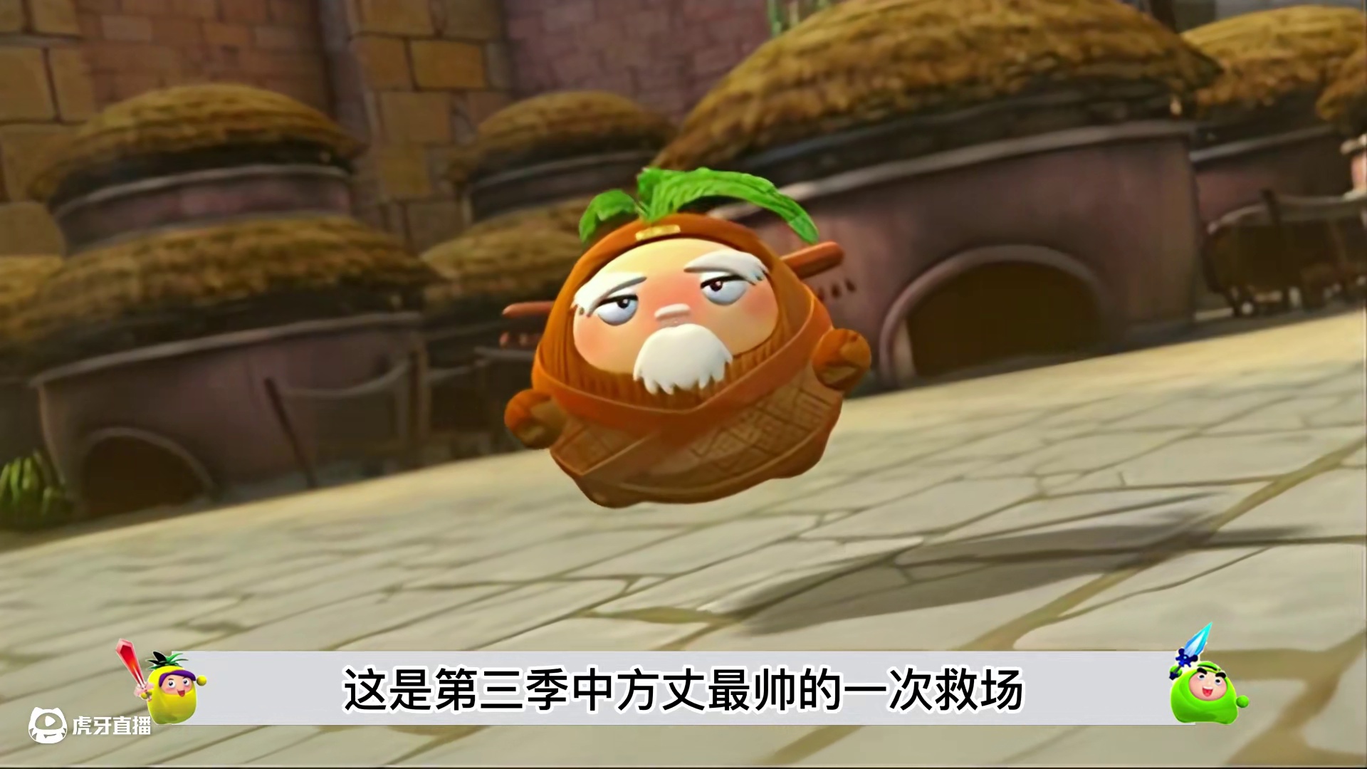 色字头上一把刀，方丈帅气救援陆橙菠