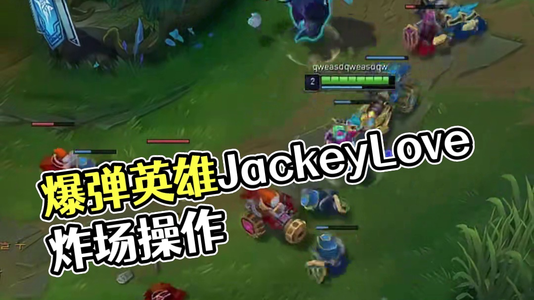 搞把爆彈！這英雄真得常玩吧 #JackeyLove#電競#LPL