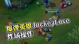 搞把爆彈！這英雄真得常玩吧 #JackeyLove#電競#LPL