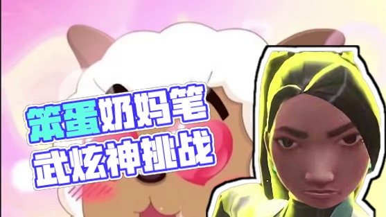 笨蛋奶妈载入史册 #无畏契约 #csgo #炫神 #笨蛋奶妈 #猎奇