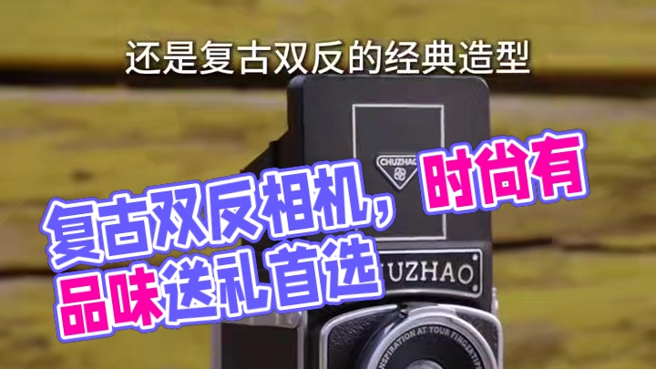 既有颜值，又有格调，复古的造型真的是一件很有品味礼物 #复古ccd #ccd相机 #双反相机 #新年