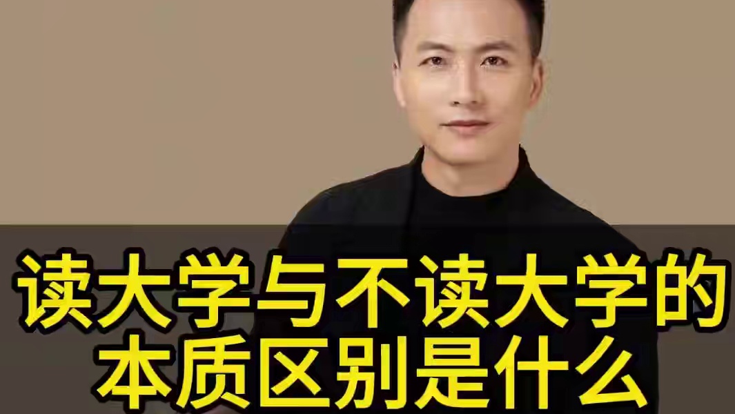 读大学与不读大学的，本质区别是什么#家长必读  #认知 #孩子教育 #学业规划