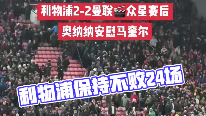 #双红会 #利物浦主场2比2曼联 曼联终结各赛事4连败，利物浦保持24场不败。积分榜方面，红军积46