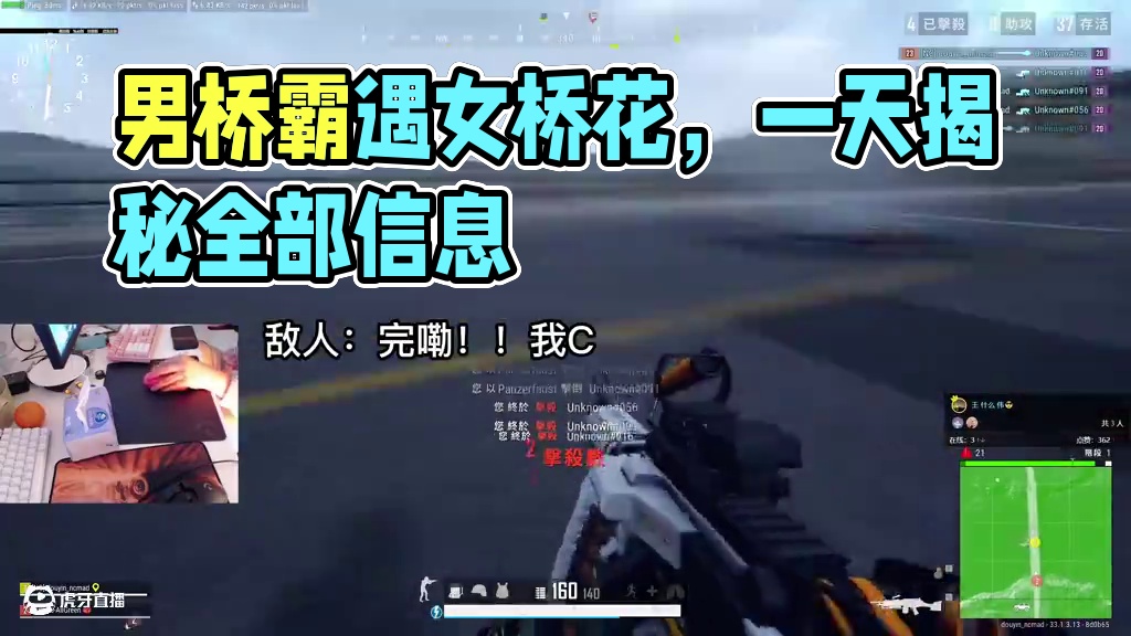 当男桥霸遇上女桥花，一天之内我要知道她的全部信息 #吃鸡日常 #游戏日常 #下饭操作 #绝地求生 #