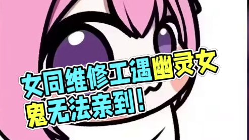 女同维修工偶遇幽灵女鬼，拼尽全力无法亲到！ #游戏推荐 #免费 #地狱把妹王 #steam #独立游