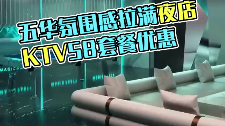 在五华发现了一家氛围感拉满的夜店酒吧KTV，就是这家YO局夜店酒吧KTV。他们家现在推出了一个58的