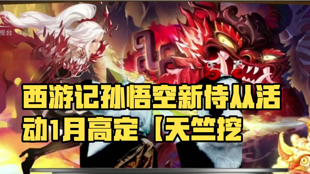 定海神针新器魂！西游记联动开启！新侍从孙悟空 参与活动白拿靖人皮肤以及大量奖励  1月底高定【天竺挖