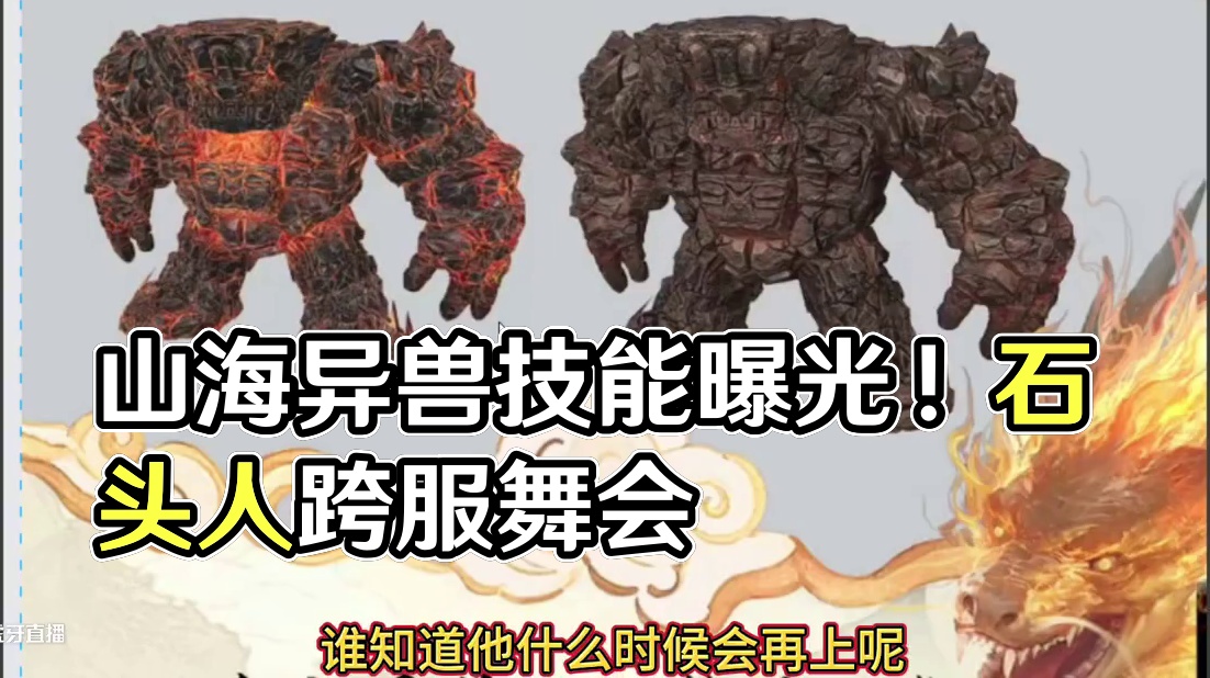 火石头人果然鸽了！双面怪猎猎 双头蛇技能曝光！跨服舞会玩法 氏族新玩法  春节特殊奖励斗兽玩法 即将