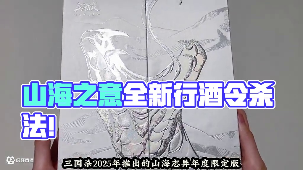 面杀新玩法《山海志异》还有聚会必备的行酒令模式！#三国杀