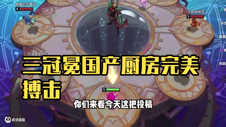 《双彩羁绊》+三冠冕+7张三星五费 #金铲铲之战 #云顶之弈#内容启发搜索