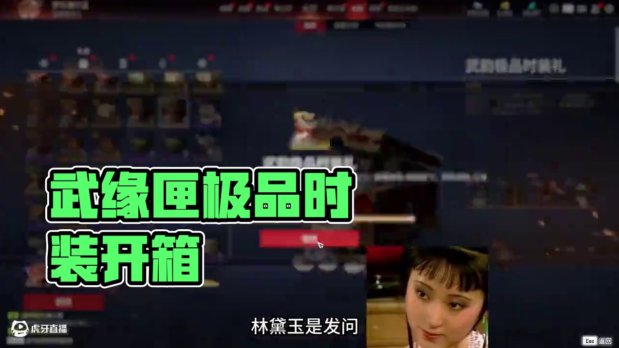 武缘匣的极品时装礼 你开出来了吗 #永劫无间 #永劫无间梦华赛季 #永劫无间新赛季梦华开启