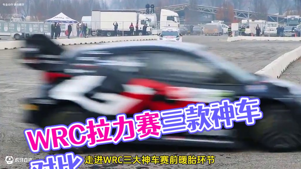 WRC三款神车，全身都是科技的狠活，你更钟意哪一款！#wrc拉力赛