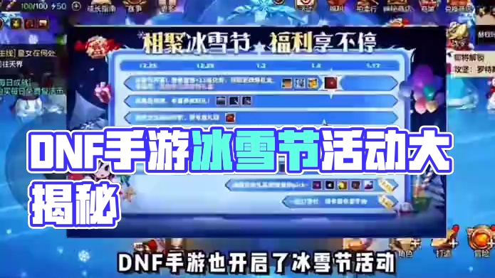 dnf手游冰雪节活动 