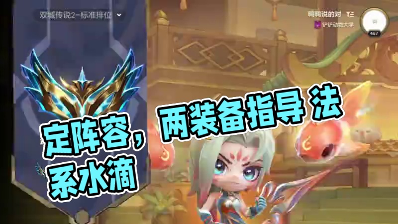 开局法系装备多如何定阵容？千分王者纯思路分享（附-哨兵体系进阶思路）#金铲铲之战 #金铲铲之战双城传