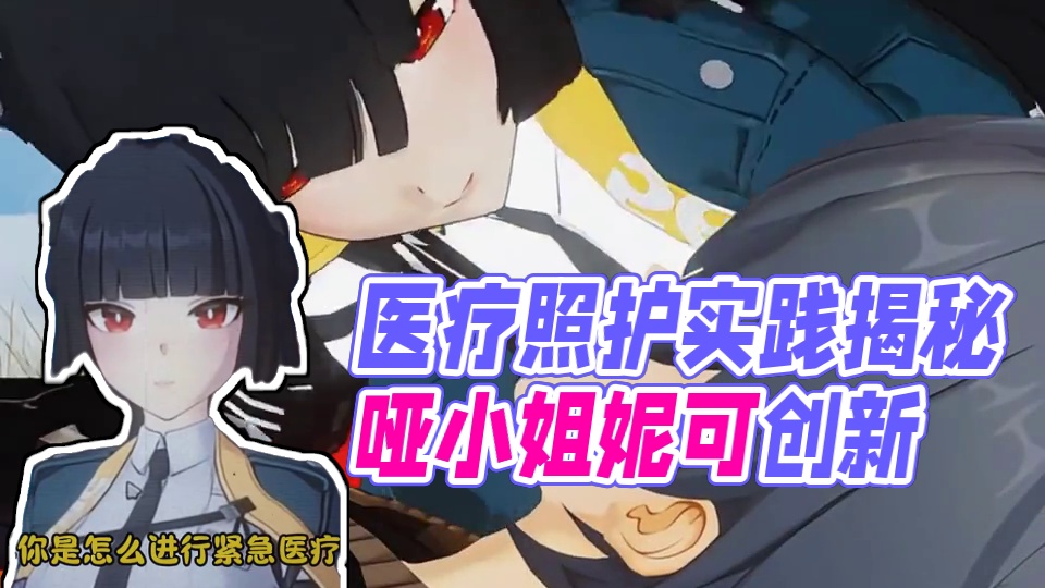 不可售影像之医疗照护#绝区零 #绝区零创作激励计划 #绝区零星见雅 #绝区零攻略杂谈