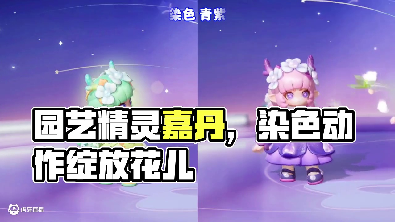 新时装园艺精灵·嘉丹，高清模型动作、染色语音预览#元梦之星 #元梦之星美食派对赛季 #元梦之星大唐风