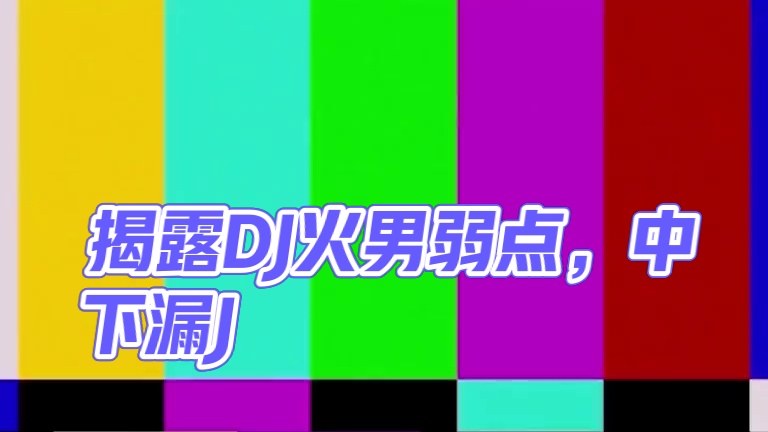 结尾揭露dj火男弱点#codm