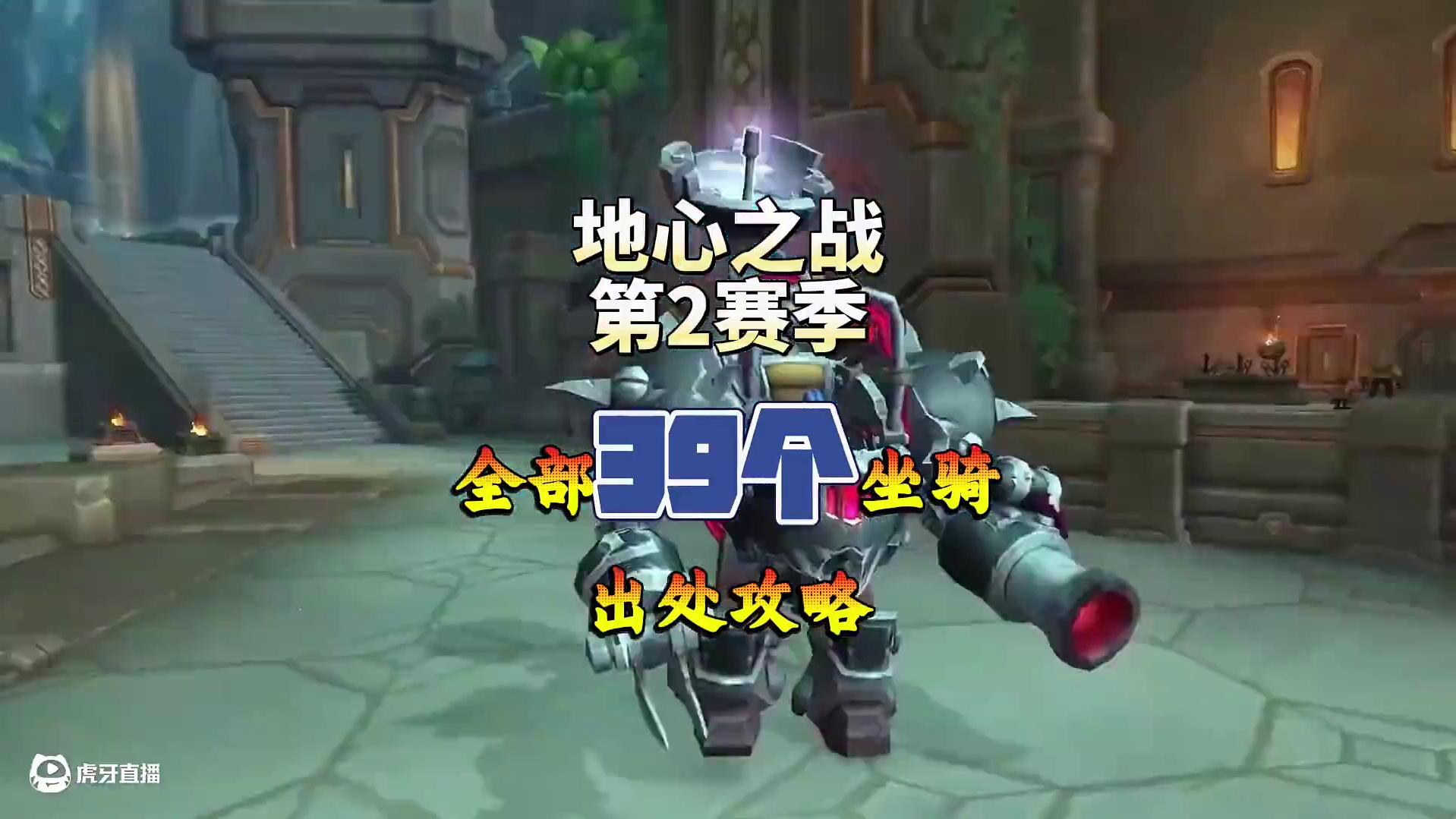 魔兽世界地心之战第2赛季全部39个坐骑及其获取攻略 #魔兽世界 #网易大神 #我们比你们多一个世界