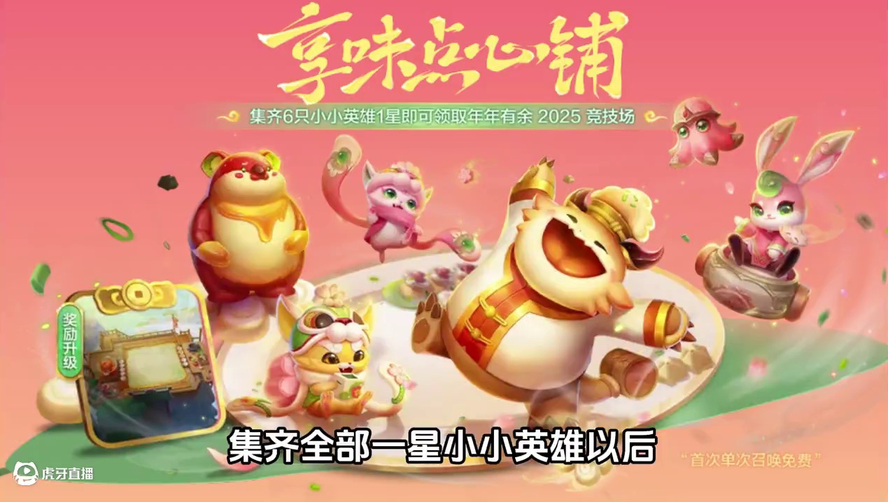 金铲铲新活动预告#金铲铲之战 #食仙一铲食来运转 #胖胖龙 #剪纸仙灵格温 #金铲铲新活动