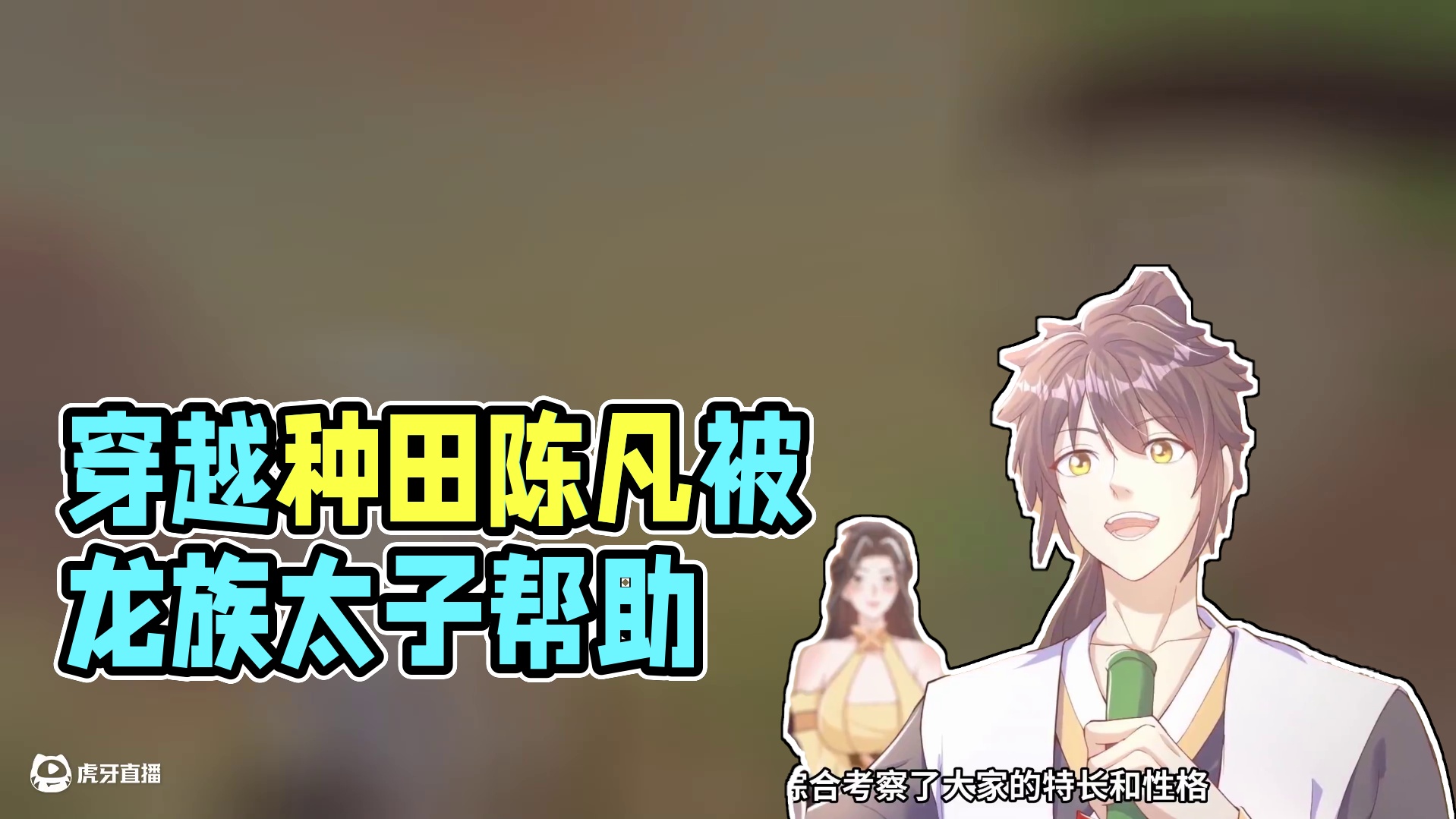 身边皆美女我却一心种田 穿越者陈凡本是卑微凡人，却不知家中皆是神物，洗澡水都是灵泉。龙族太子帮他耕地