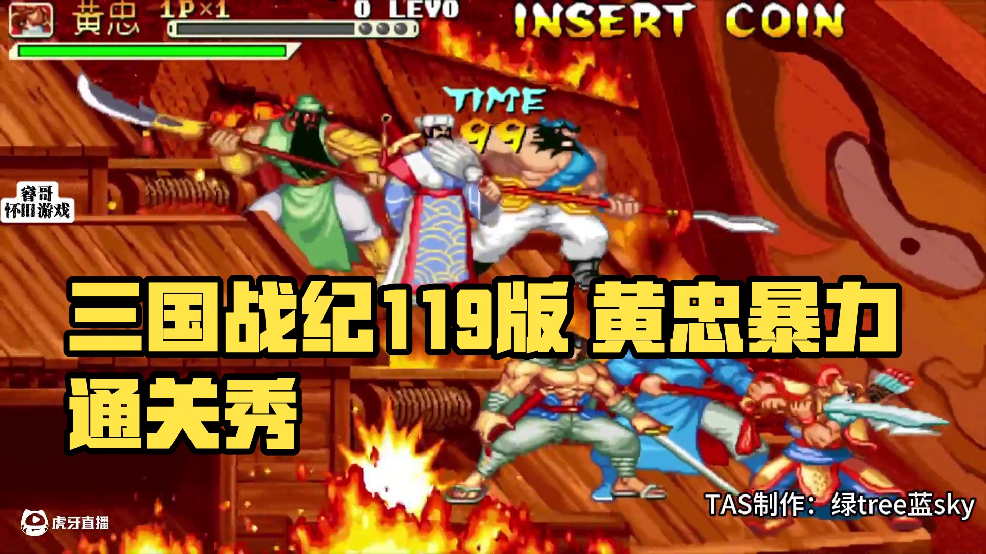 三国战纪119版普黄忠暴力TAS通关秀，万年吊车尾也能秀出花 #三国战纪 #街机游戏 #怀旧游戏 #