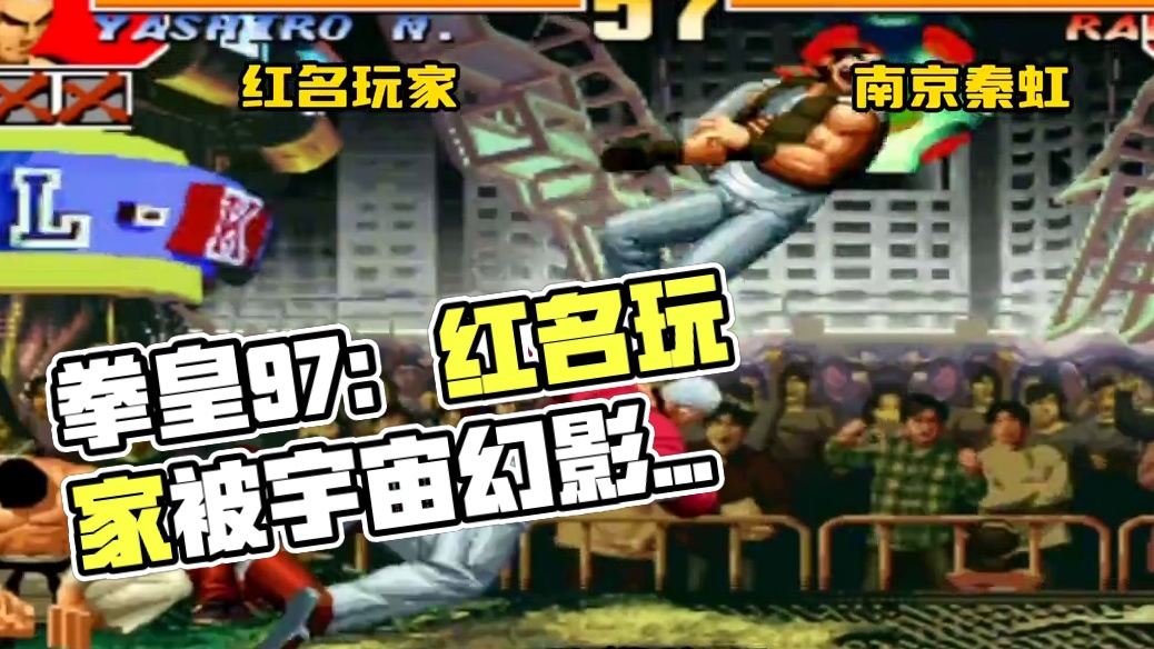 拳皇97：实战中命中了一拳招人拉尔夫的宇宙幻影，真是耻辱啊！ #拳皇97 #街机游戏 #格斗游戏 #