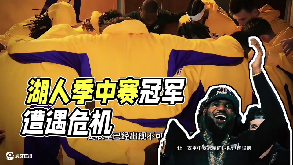 湖人又回到上赛季的处境，究竟是什么原因让一支季中赛冠军球队，迅速跌落谷底