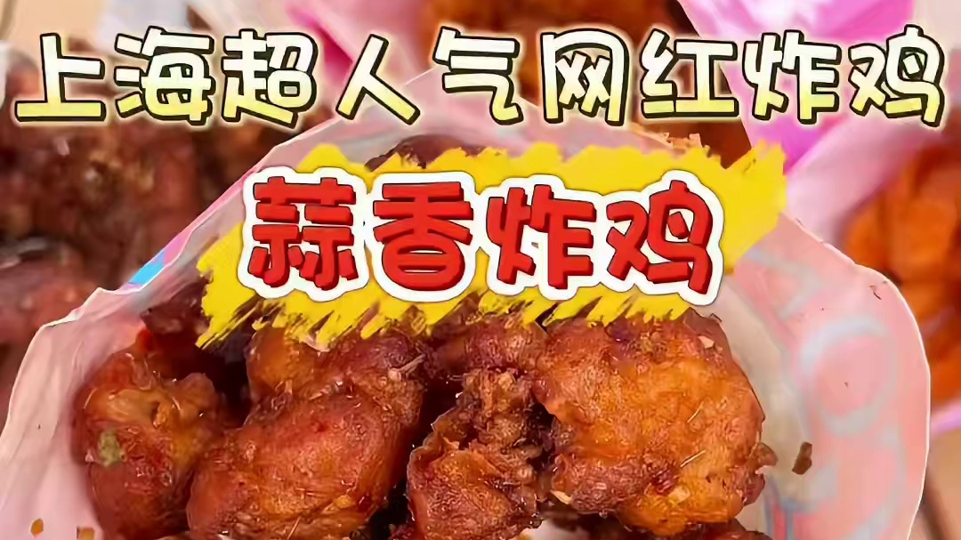 在上海找到可以拌着吃的蒜香炸鸡了！！没想到鸡皮竟然这么脆！？